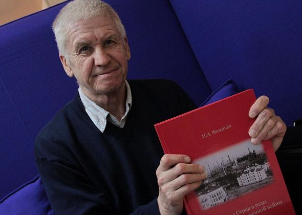Игорь Фомичев презентует книгу о Серове в годы ВОВ. Прямая трансляция