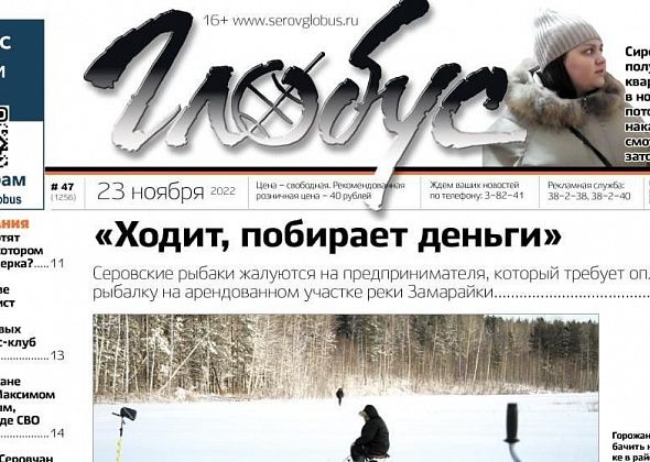 Свежий «Глобус»: серовчан заставляют платить за рыбалку в Ключевом, в новостройке затопило квартиру для сироты, горожане простились с погибшим в ходе СВО 