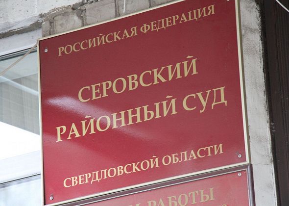 Серовский районный суд ищет желающих работать специалистами