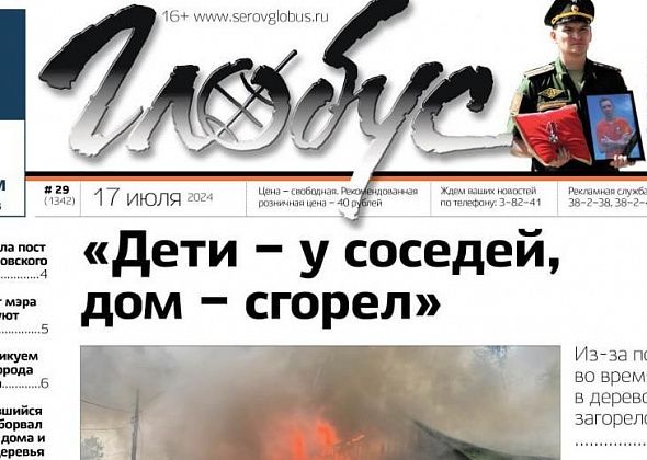 Свежий «Глобус»: про шторм в Серове, прощание с погибшими на СВО, конкурс на главу Сосьвы
