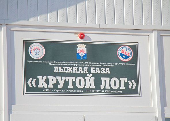 На лыжной базе "Крутой лог" в Серове открывается лыжный сезон