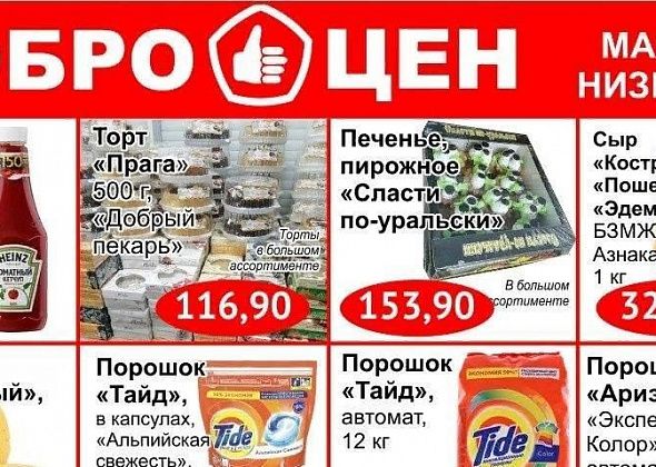 Магазин «Доброцен» приглашает серовчан за качественными продуктами по низким ценам!