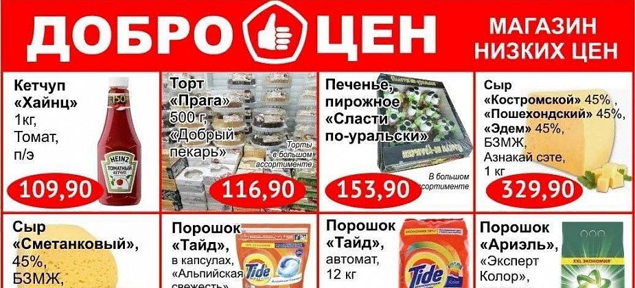 Магазин «Доброцен» приглашает серовчан за качественными продуктами по низким ценам!