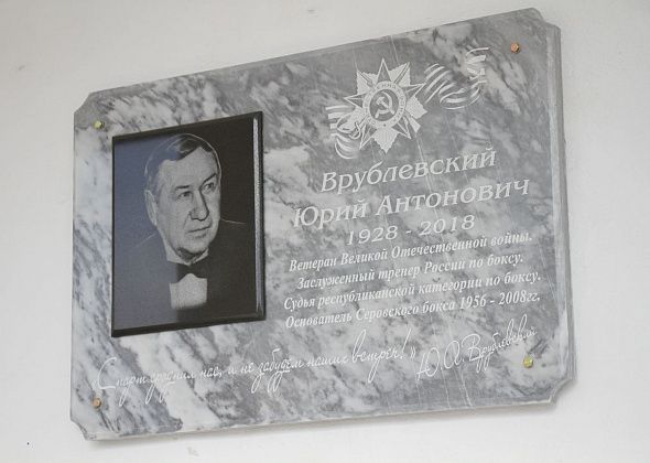 В Серове установили мемориальную доску Юрию Врублевскому