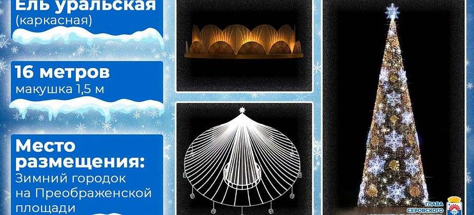 Взамен сломанной ураганом ели для зимнего городка Серова купят новую