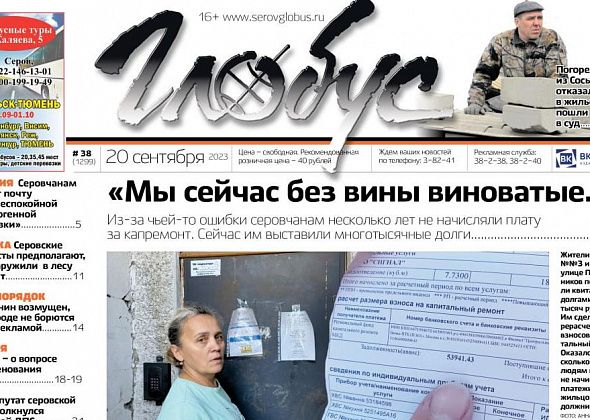 Свежий «Глобус»: из-за чужой ошибки у серовчан возникли долги, погорельцам из Сосьвы отказали в жилье