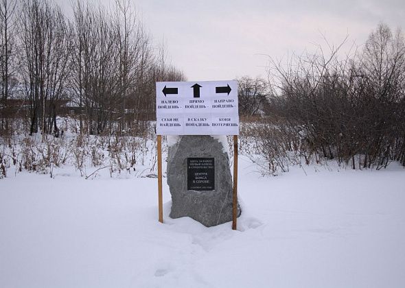 «Налево пойдешь – себя не найдешь». В Серове на месте строительства Центра бокса появился «путевой камень»