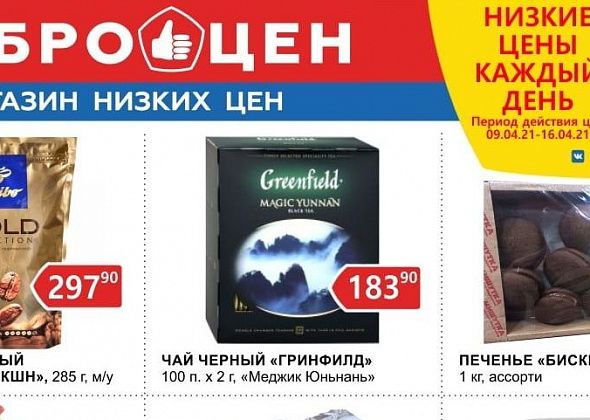 Каждый день качественные продукты и низкие цены в магазине «Доброцен»