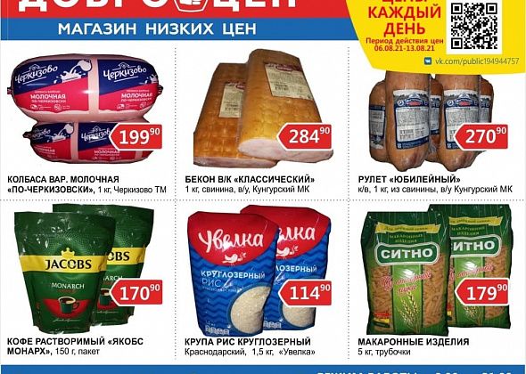 Качественные продукты, низкие цены ежедневно в магазине "Доброцен" 