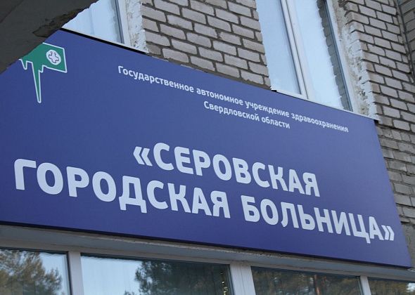 Варикозную болезнь в Серове можно вылечить по полису обязательного медицинского страхования. Больница купила лазерную установку