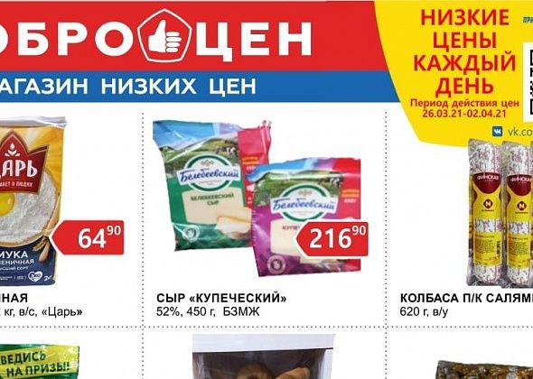 Каждый день низкие цены и качественные продукты в магазине «Доброцен»