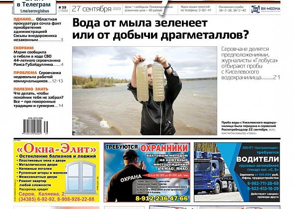 Свежий "Глобус": зеленая вода в Киселевском водохранилище, восстановление Сосьвы, гибель серовчанина