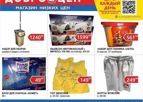 Качественные продукты, низкие цены ежедневно в магазине "Доброцен"