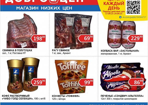 Магазин “Доброцен”: ежедневно качественные продукты и низкие цены