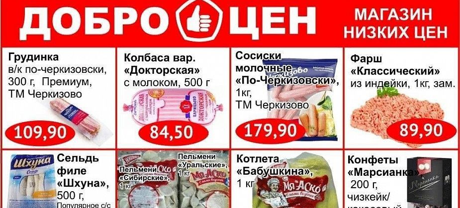 В магазине «Доброцен» – низкие цены, высокое качество!