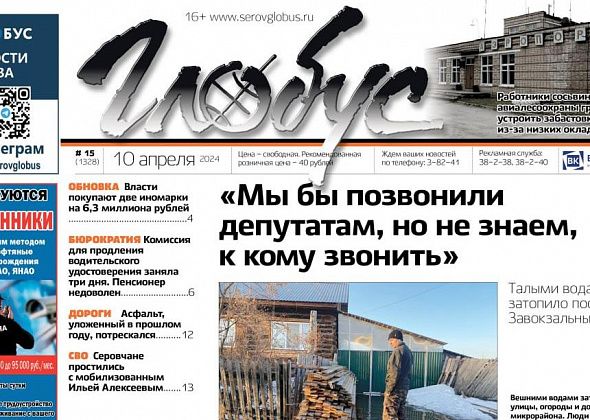 Свежий «Глобус»: весенний потоп, вопросы к зарплате огнеборцев Авиалесоохраны, покупка иномарок мэрией