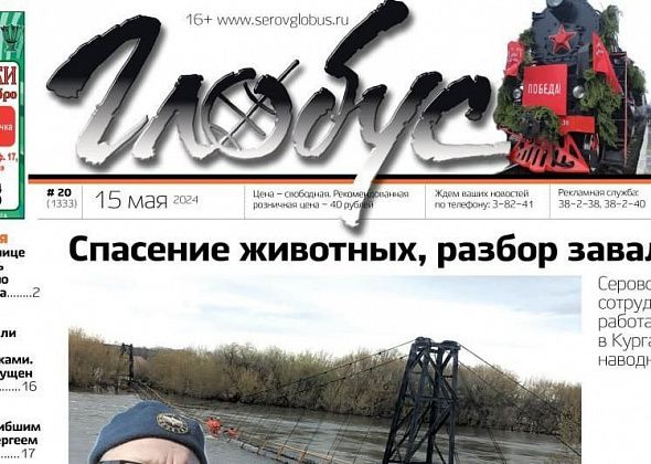 Свежий «Глобус»: серовские спасатели в Кургане, школа за миллиард для Сосьвы, День Победы в Серове