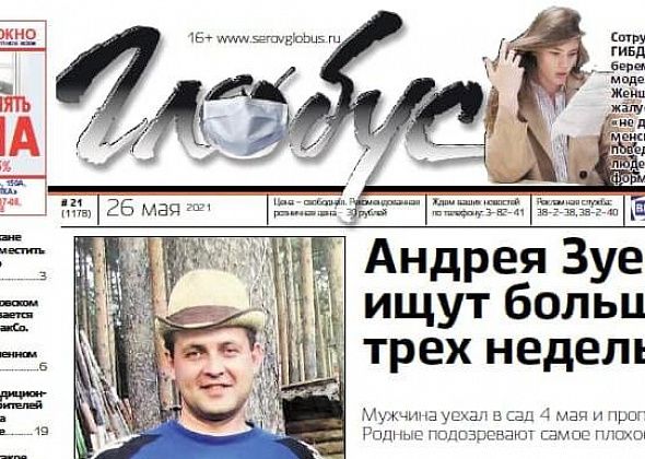 Свежий “Глобус”: в Серове продолжаются поиски пропавшего Андрея Зуева, а модель пожаловалась на “не джентльменское” поведение инспекторов ГИБДД