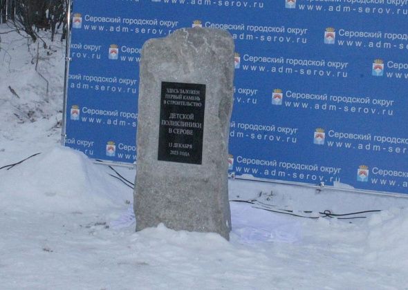 В Серове сначала установили, потом демонтировали закладной камень на стройплощадке детской поликлиники