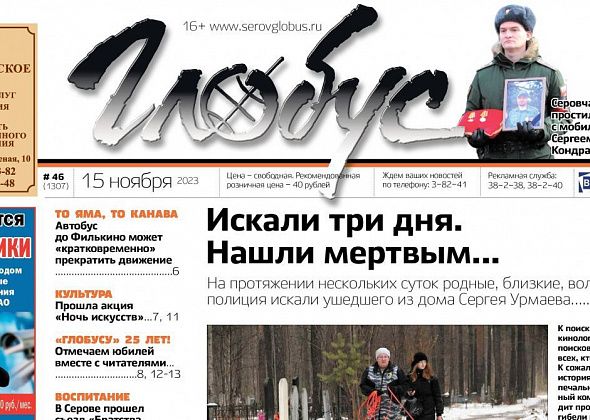 Свежий «Глобус»: поиски ушедшего из дома горожанина, прощание с погибшим в ходе СВО