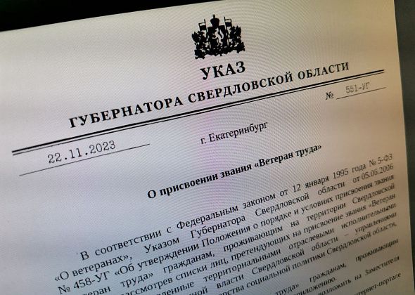 Губернатор присвоил серовчанам звания «Ветеран труда» федерального и регионального уровней