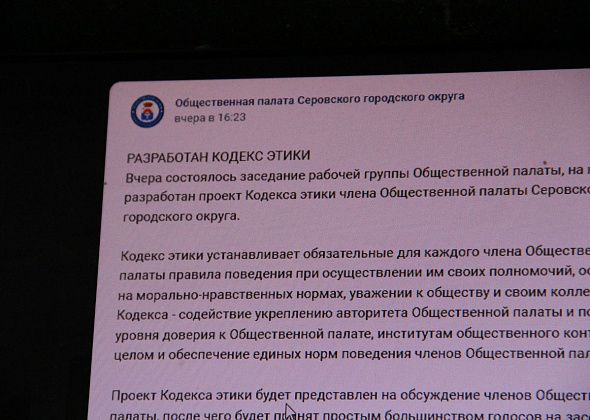 Общественная палата Серова разрабатывает кодекс этики