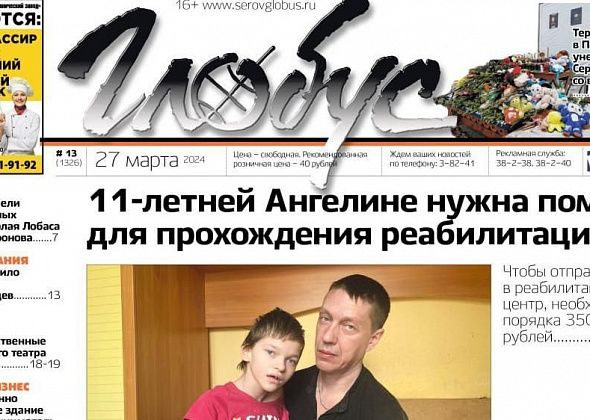 Свежий «Глобус»: реабилитация для Ангелины, затопленная новостройка в Сосьве, прощание с погибшими на СВО