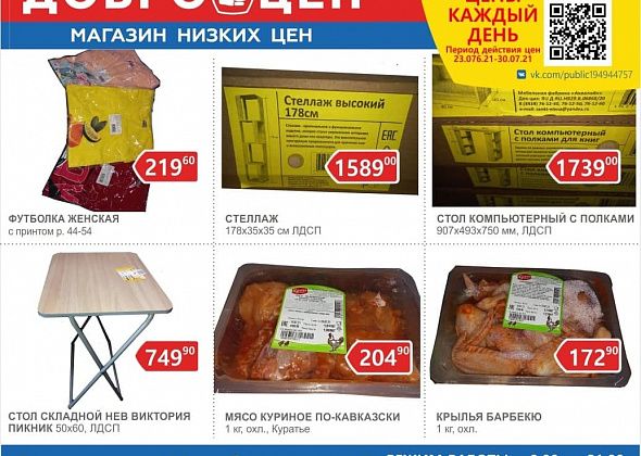 Качественные продукты и низкие цены ежедневно в магазине "Доброцен" 