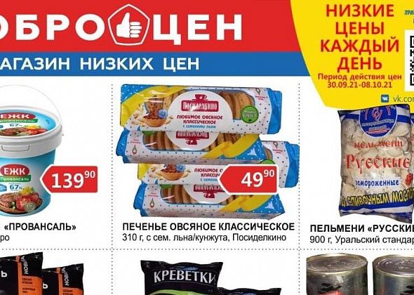 Магазин «Доброцен» в Серове: ежедневно качественные продукты, низкие цены