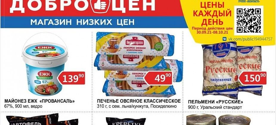 Магазин «Доброцен» в Серове: ежедневно качественные продукты, низкие цены