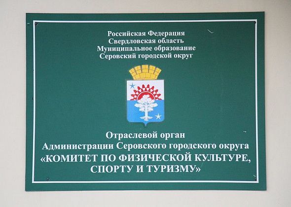 Спорткомитет Серова будет принимать заявки на конкурс проектов обустройства мест занятий спортом