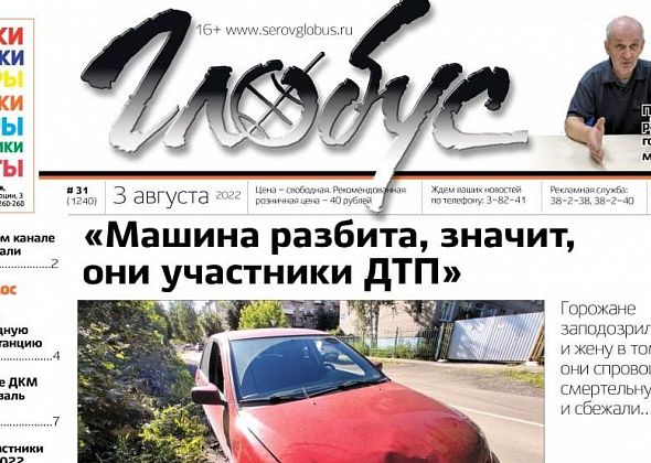 Свежий «Глобус»: серовчан заподозрили в бегстве с места смертельного ДТП, пенсионер раскритиковал медицину