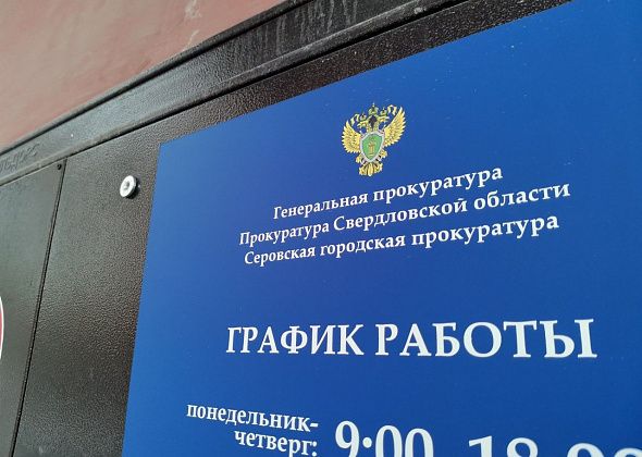 Прокуратура Серова начала проверку по ситуации с временным прекращением выдачи "Морфина"