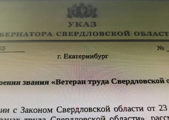 Серовчанам присвоены звания «Ветеран труда» регионального и федерального уровней