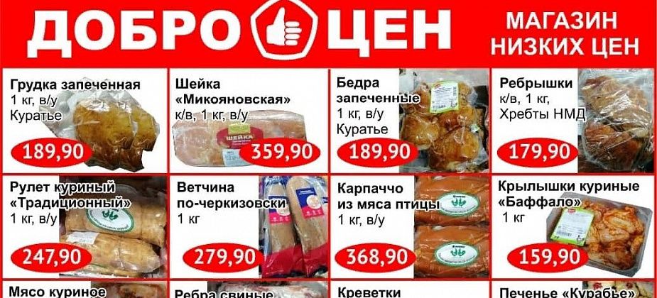 В магазине «Доброцен» – выгодные покупки, качественные продукты