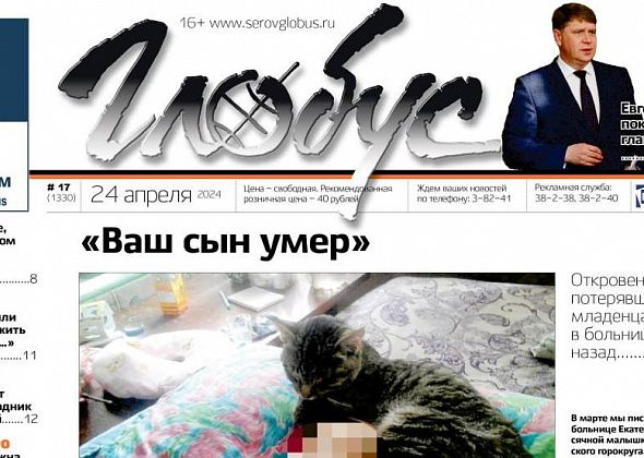 Свежий «Глобус»: откровения потерявшей младенца мамы, увольнение Преина из Сосьвы, помощь погорельцам
