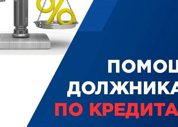 Помощь должникам по кредитам