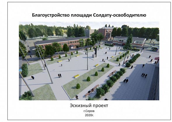 Власти Серова ищут подрядчика для благоустройства площади в поселке Энергетиков