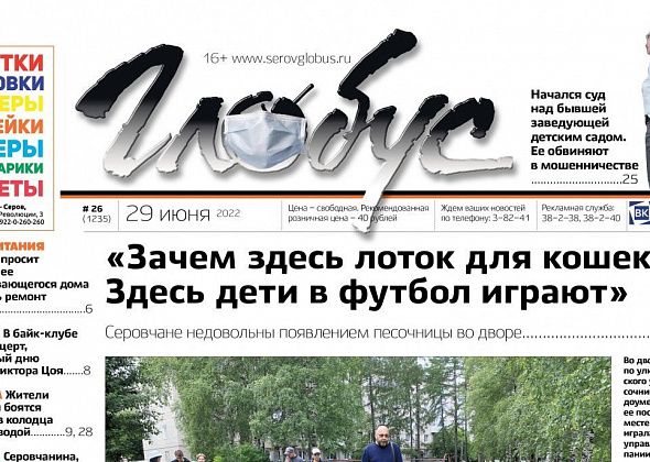 Свежий «Глобус»: недовольство серовчан песочницами, суд над экс-заведующей детским садом и концерт, посвященный Цою