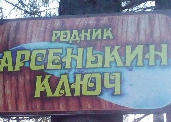 Кто отвечает за "Арсенькин ключ"? Серовчанка обеспокоена неблагоустроенностью родника