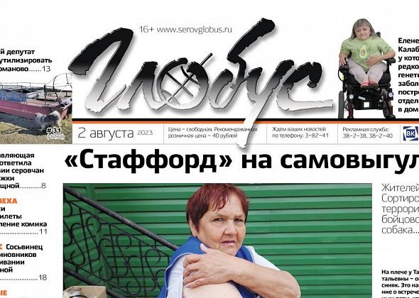 Свежий «Глобус»: серовчан терроризирует бойцовская собака, а в Сосьве говорят о «растаскивании» гуманитарки 