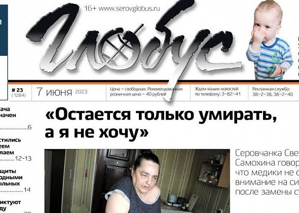 Свежий «Глобус»: жалобы серовчанки на безразличие врачей, просьба о помощи малышу, похороны военнослужащих