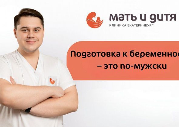 Подготовка к беременности – это по-мужски