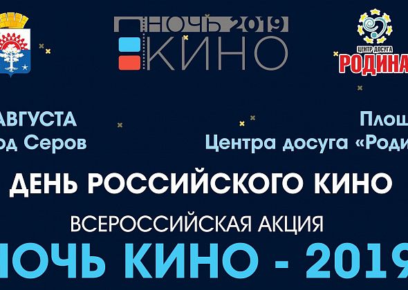 Серовчан зовут на "Ночь кино". На площади у "Родины" разместят стулья и lounge-зону