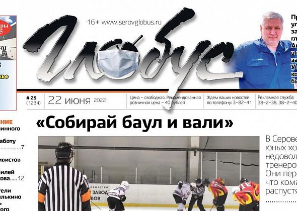 Свежий «Глобус»: родители юных хоккеистов недовольны тренером, а заместителя главы города уличили в нарушении закона