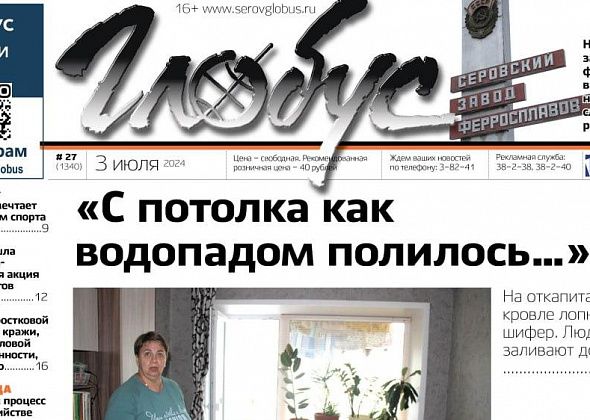 Свежий «Глобус»: потоп после капремонта, гибель работника СЗФ, спад подростковой преступности
