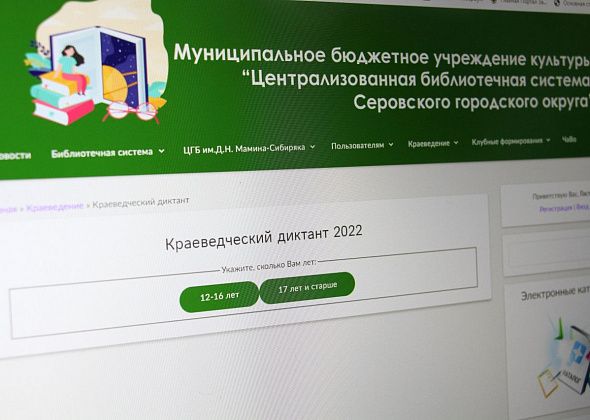 Серовчан приглашают принять участие в краеведческом диктанте