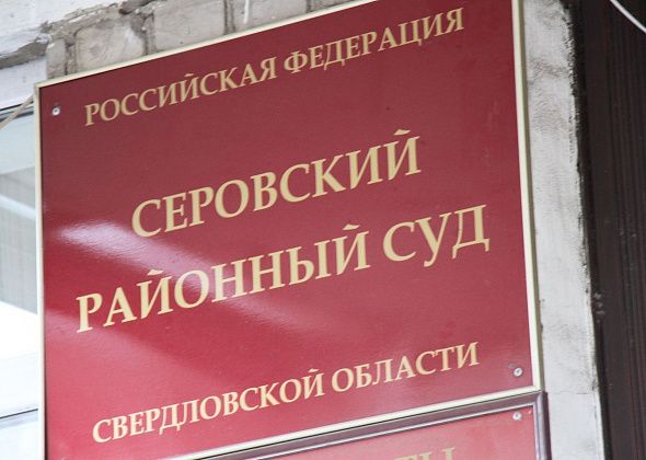 Серовчанина признали виновным в смерти жены и отправили на 8 лет в колонию особого режима