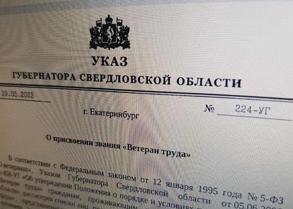 Губернатор присвоил серовчанам звания «Ветеран труда» федерального и регионального уровней