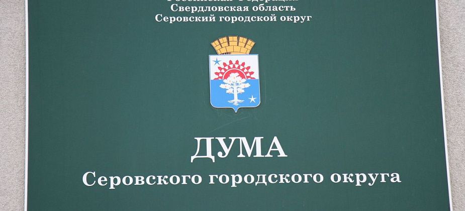 Серовская Дума, взгляд из зала